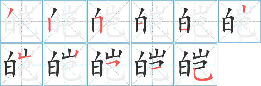 丑字的笔顺分步演示