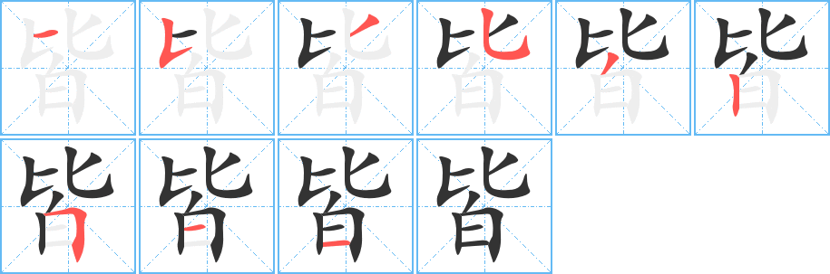 丑字的笔顺分步演示