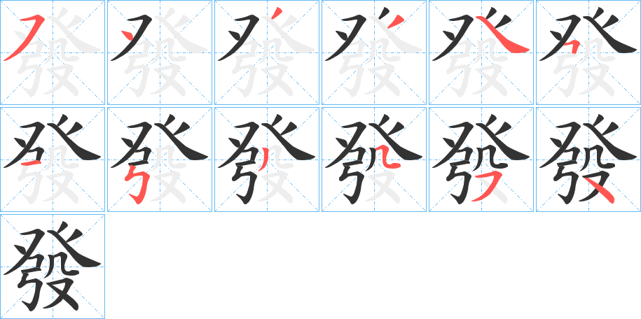 丑字的笔顺分步演示