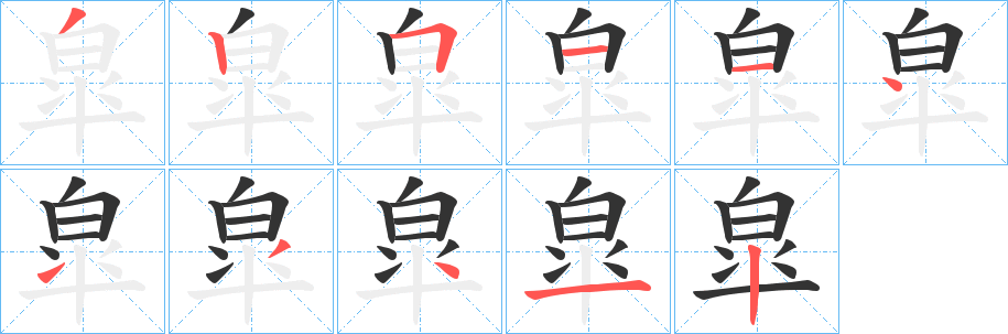 丑字的笔顺分步演示