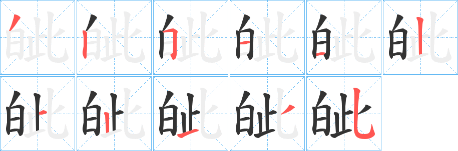 丑字的笔顺分步演示