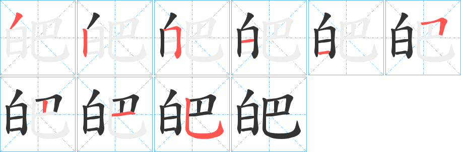丑字的笔顺分步演示