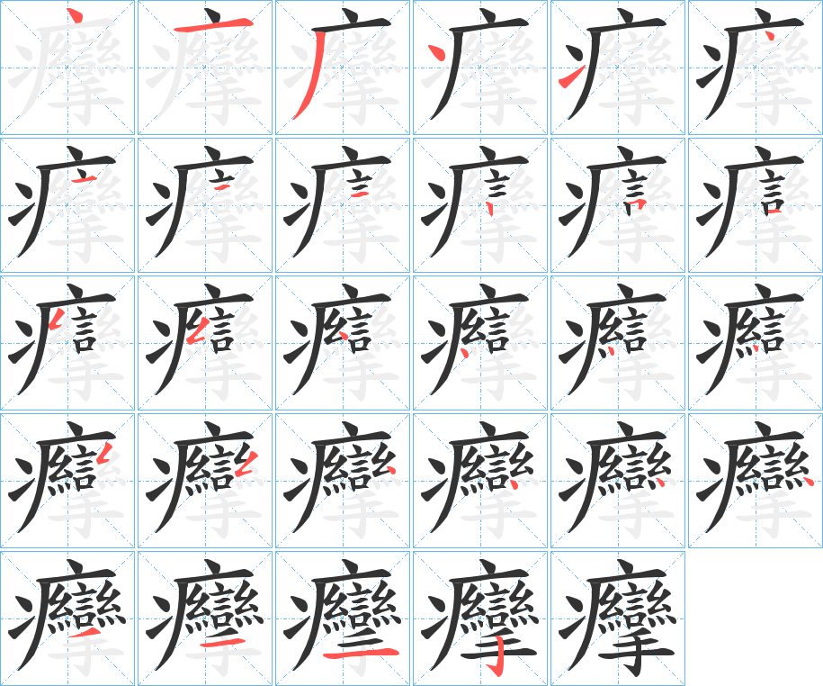 丑字的笔顺分步演示
