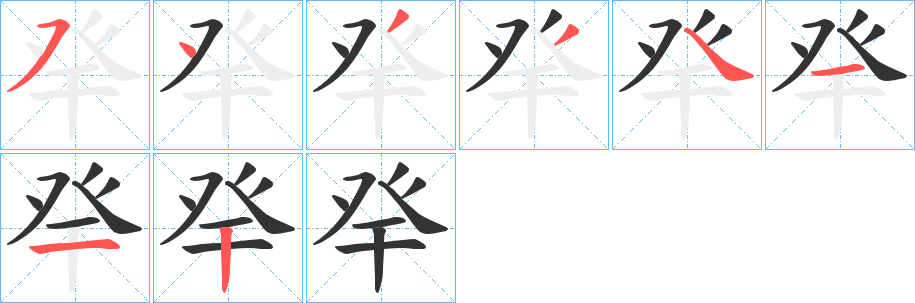丑字的笔顺分步演示