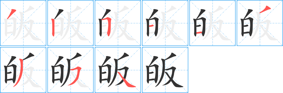 丑字的笔顺分步演示