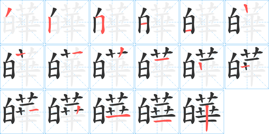 丑字的笔顺分步演示