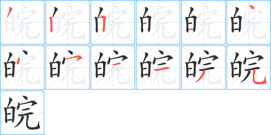 丑字的笔顺分步演示