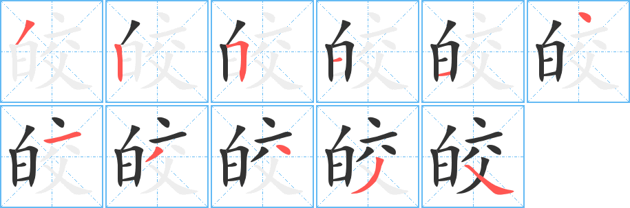 丑字的笔顺分步演示