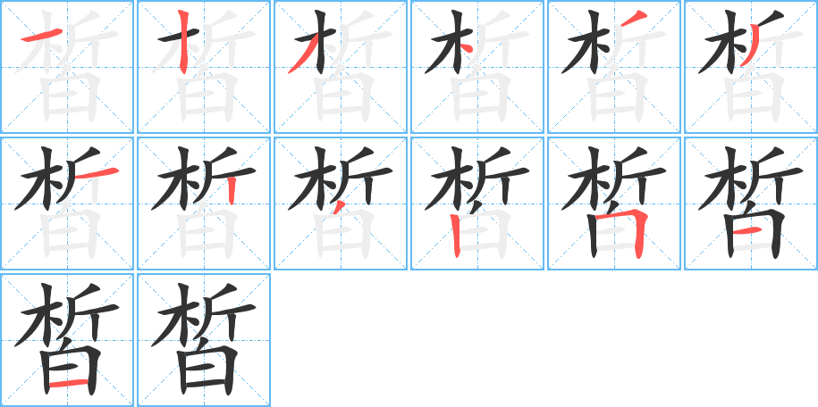 丑字的笔顺分步演示