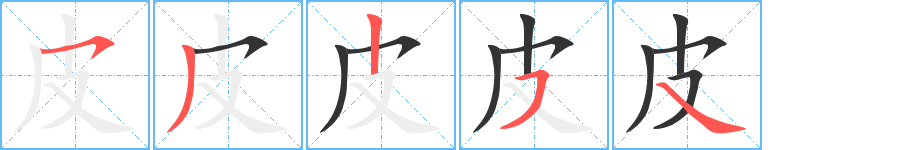 丑字的笔顺分步演示