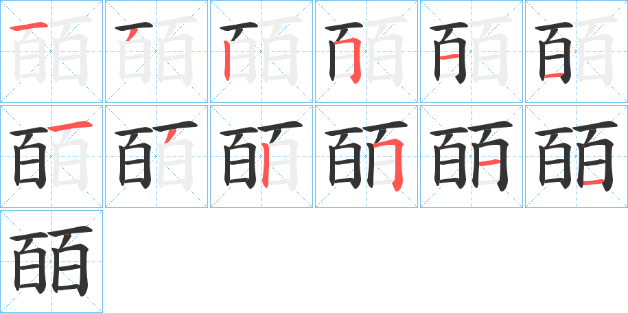 丑字的笔顺分步演示