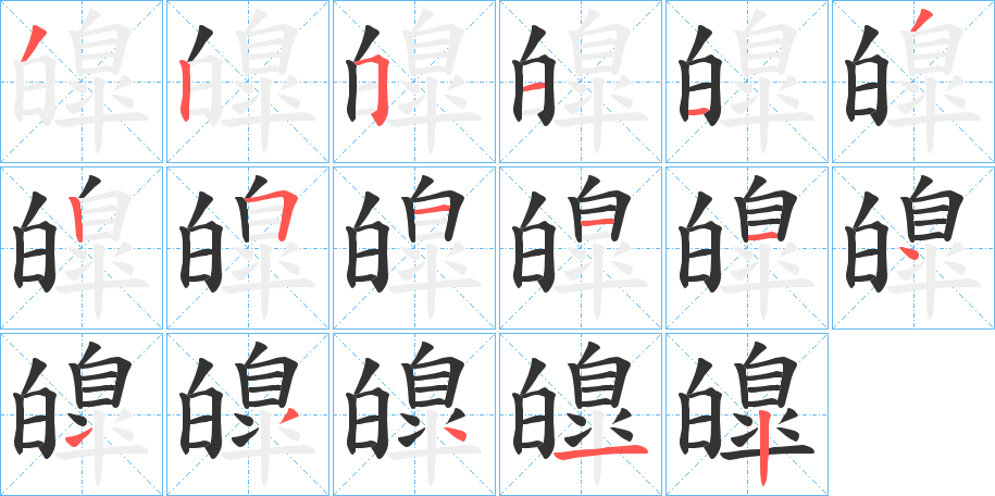 丑字的笔顺分步演示