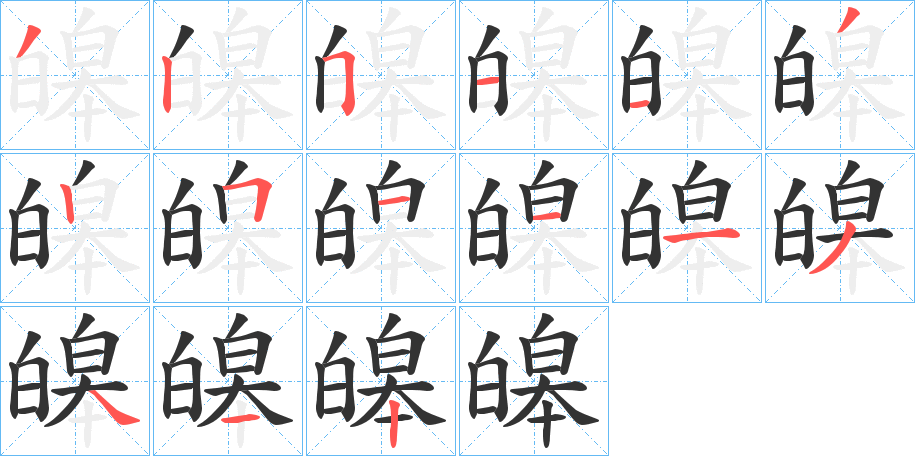 丑字的笔顺分步演示