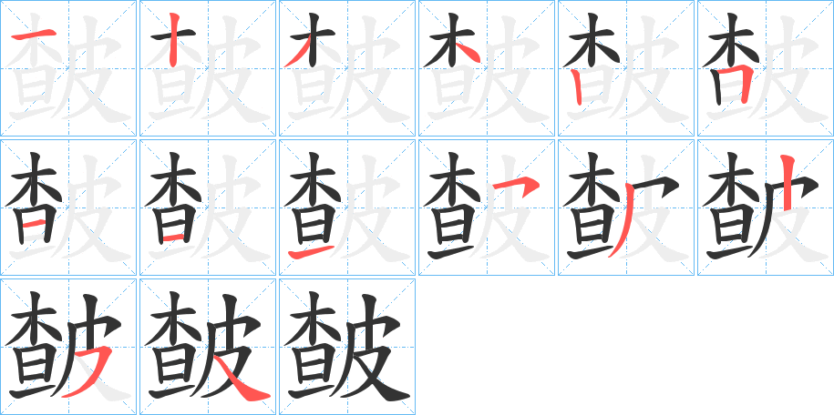 丑字的笔顺分步演示