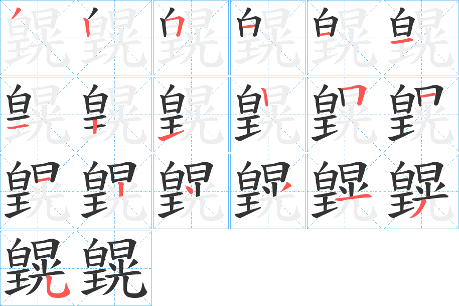 丑字的笔顺分步演示