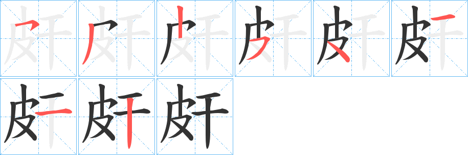 丑字的笔顺分步演示