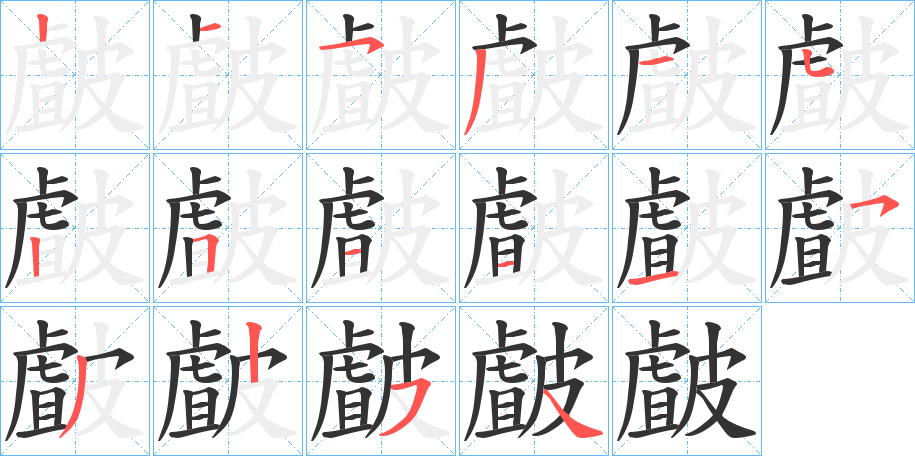 丑字的笔顺分步演示