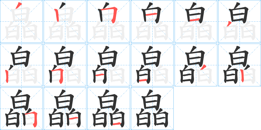 丑字的笔顺分步演示
