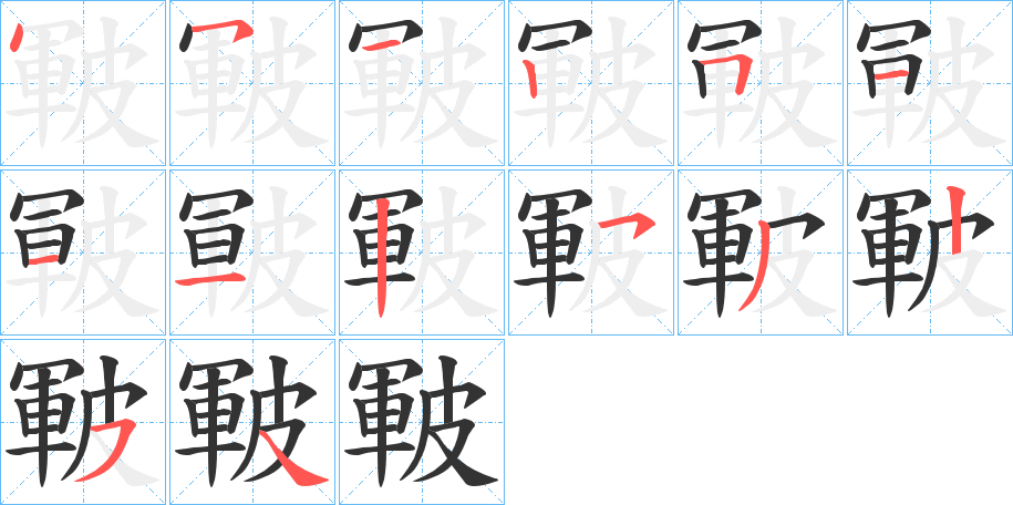 丑字的笔顺分步演示