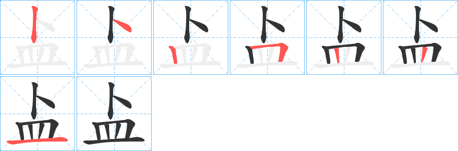 丑字的笔顺分步演示
