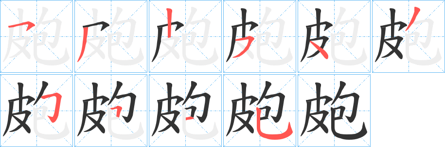 丑字的笔顺分步演示