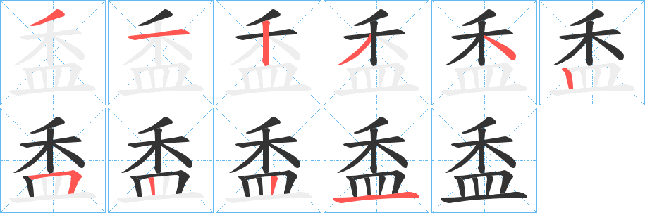 丑字的笔顺分步演示