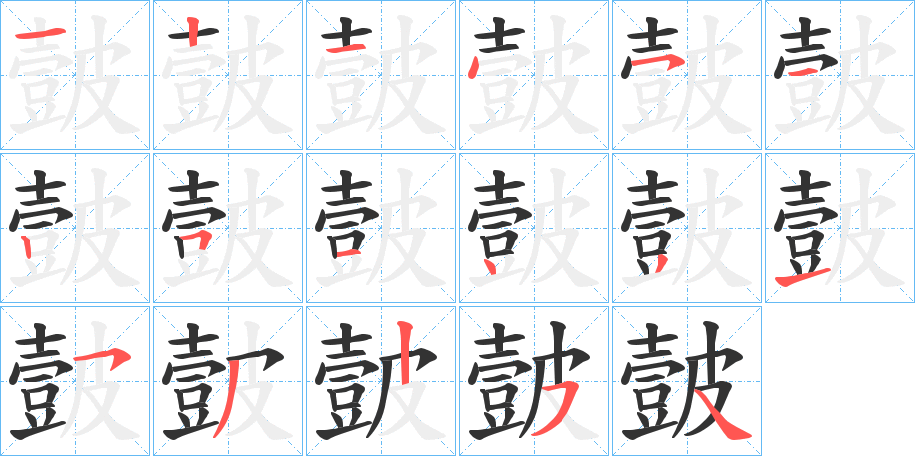 丑字的笔顺分步演示