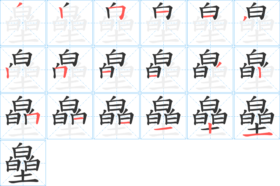 丑字的笔顺分步演示