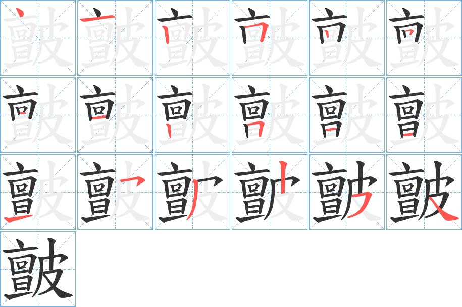 丑字的笔顺分步演示