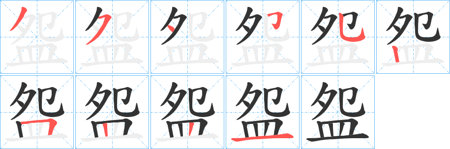 丑字的笔顺分步演示