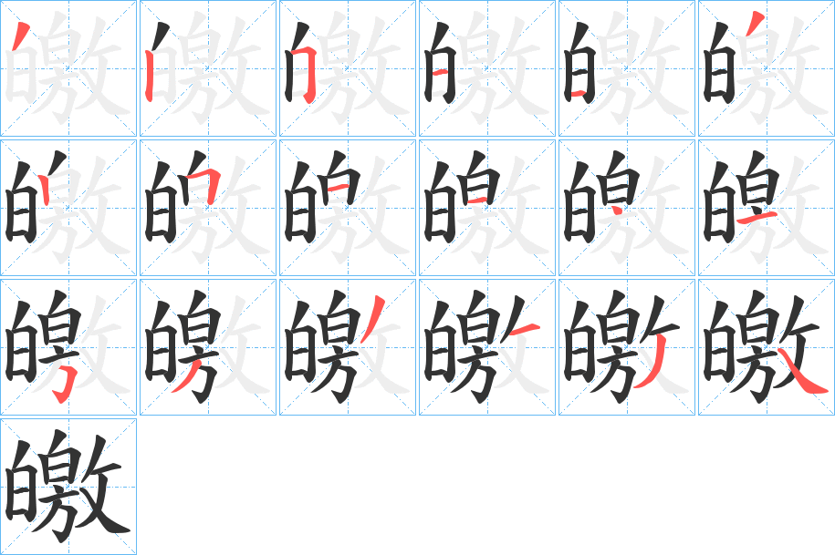 丑字的笔顺分步演示