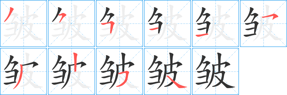 丑字的笔顺分步演示