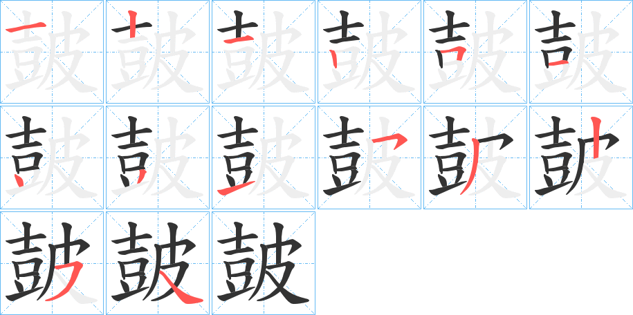 丑字的笔顺分步演示