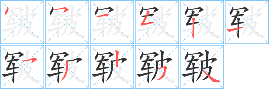 丑字的笔顺分步演示