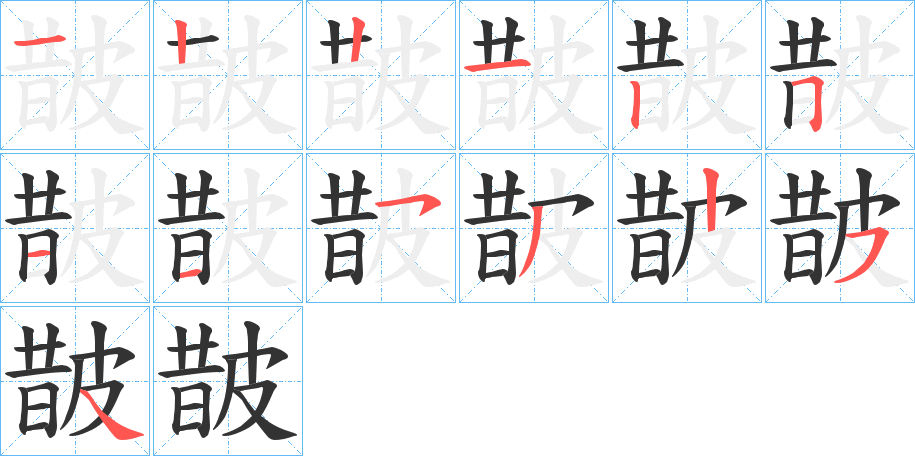 丑字的笔顺分步演示
