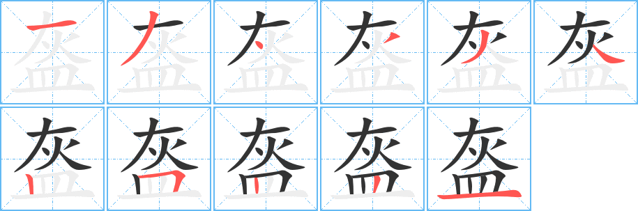 丑字的笔顺分步演示
