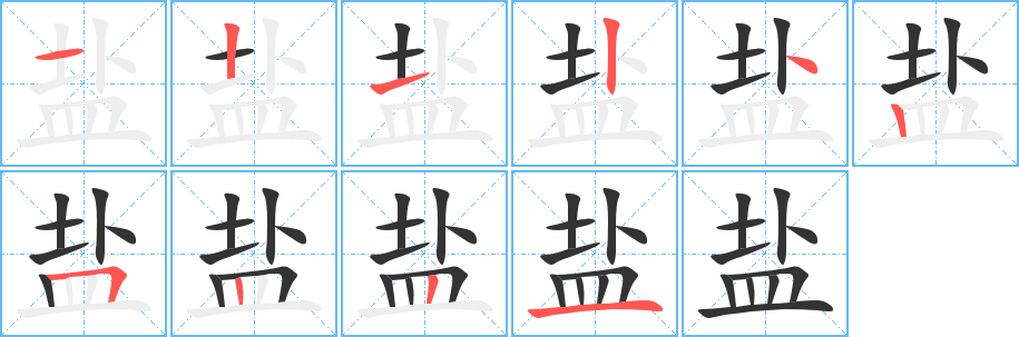 丑字的笔顺分步演示