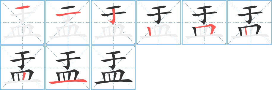 丑字的笔顺分步演示