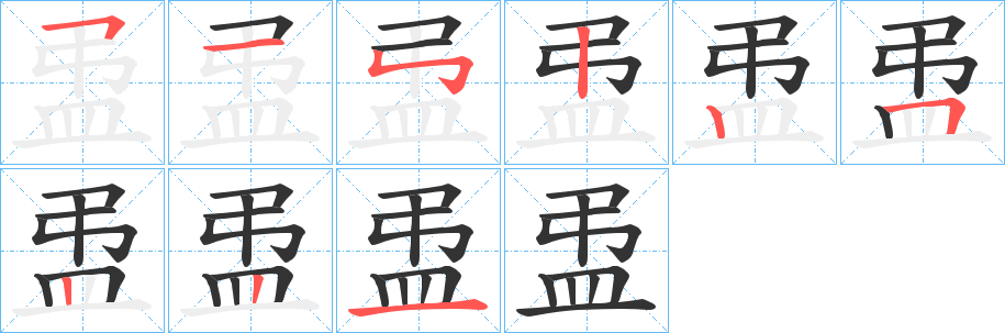 丑字的笔顺分步演示