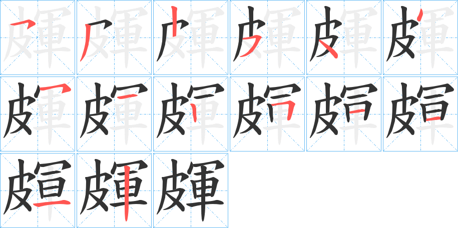 丑字的笔顺分步演示