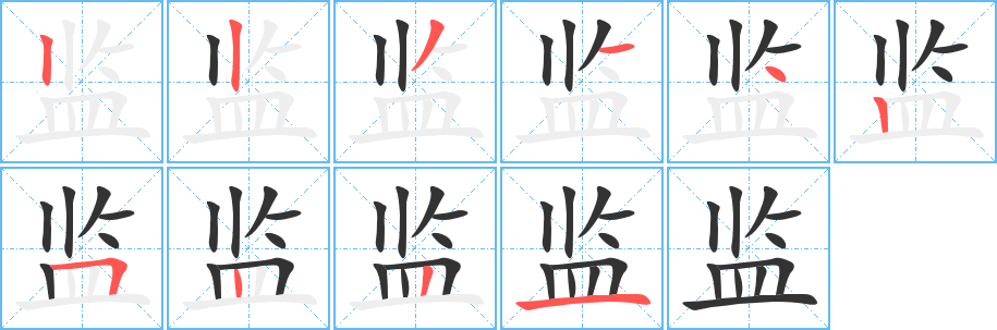 丑字的笔顺分步演示