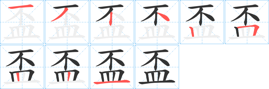 丑字的笔顺分步演示