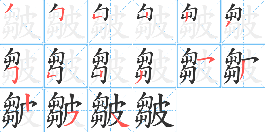 丑字的笔顺分步演示