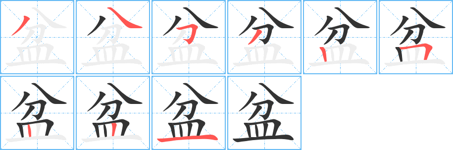丑字的笔顺分步演示