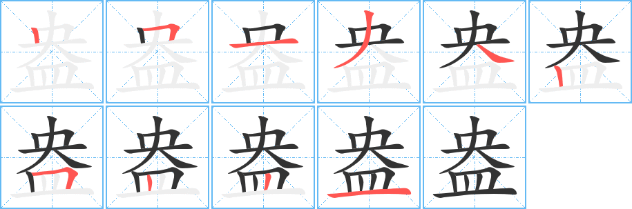 丑字的笔顺分步演示