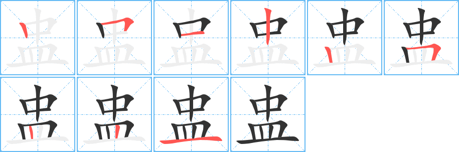 丑字的笔顺分步演示