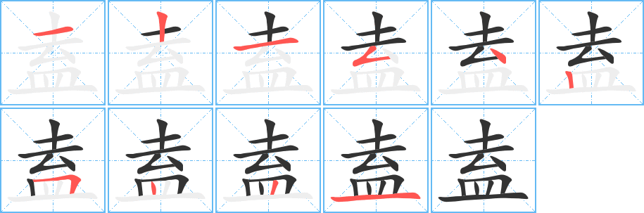 丑字的笔顺分步演示