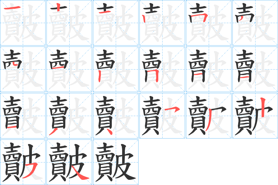 丑字的笔顺分步演示