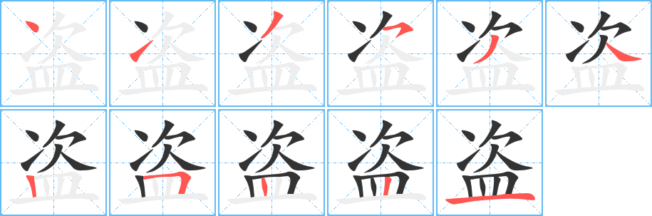 丑字的笔顺分步演示