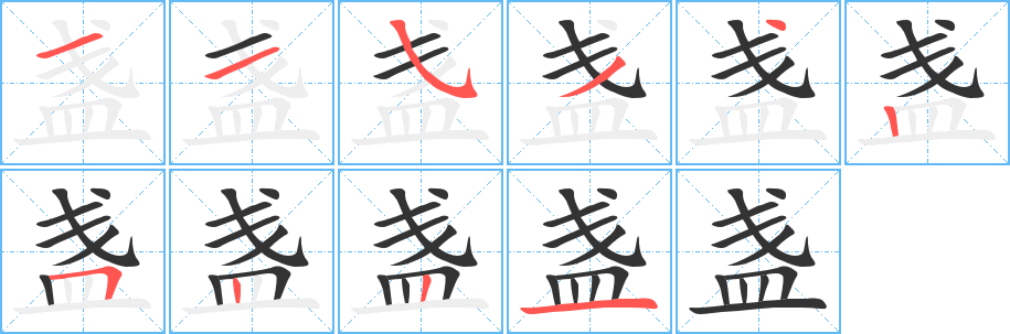丑字的笔顺分步演示